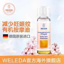 10ml 试用 29.8元 德国WELEDA孕妇去妊娠纹按摩油旅行装 包邮