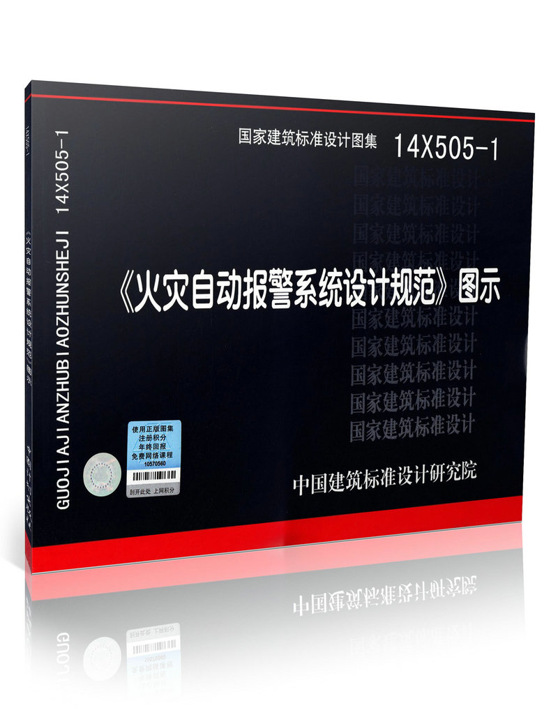 火灾自动报警与消防控制系统设计及安装图集