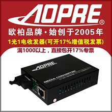 一光一电 1光1电光纤收发器 AOPRE欧柏 千兆单纤