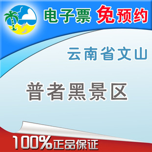 云南省文山普者黑门票 游船票 电瓶观光车 旅游景点自由行自驾游