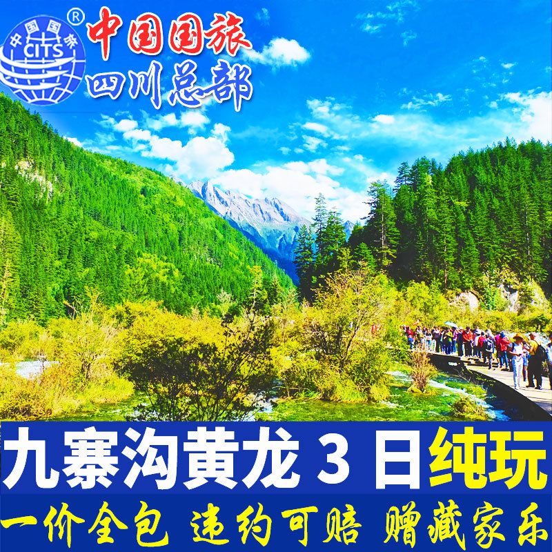 成都到九寨沟黄龙旅游3天2晚跟团游-国旅四川三日游纯玩送藏家乐