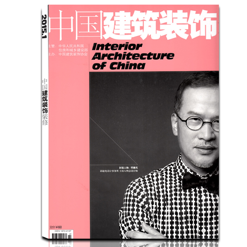 中国建筑装饰装修杂志2015年1月 总第145期封面/邱德光过期刊