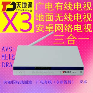 天地通x3 高清广电有线数字电视 dtmb地面波 安卓网络 avs 机顶盒