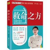 中国中青年易发疾病防治指南 新华书店正版畅销图书籍 家庭保健 罗大伦 救命之方:随书赠送“救命之方”速查速用全彩拉页