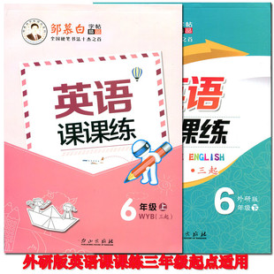 现货正版 邹慕白字帖 英语课课练6年级(上下)外研版 三年级起点 上下