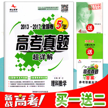 理数 2017全国卷 高考真题超详解 5年高考真题 最新 理科数学 原创试题 正版 3套最新 腾远教育 5年 2013 包邮