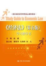 中国人民大学出版社 赵威 人大版 教育部经济管理类核心课程教材 人大正版 考研参考 第五版 学习指导书 第5版 经济法