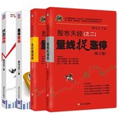 股市天经 张得一著tz炒股票书籍基础入门 修订版 量线捉涨停 黑马王子全4册 正版现货 之二 伏击涨停 量柱擒涨停 涨停密码 包邮