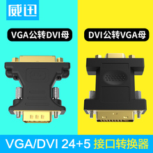 转接头dvi母转vga公转换器电脑显示器转接线24 dvi转vga线 威迅