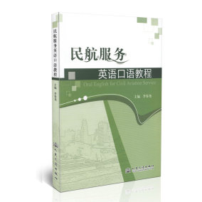 正品[民航英语口语教程]民航英语口语评测 民航