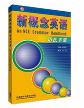 何其莘主编 外语学习工具书 自学教材 英语综合教程教材 当当网 新概念英语语法手册 正版书籍