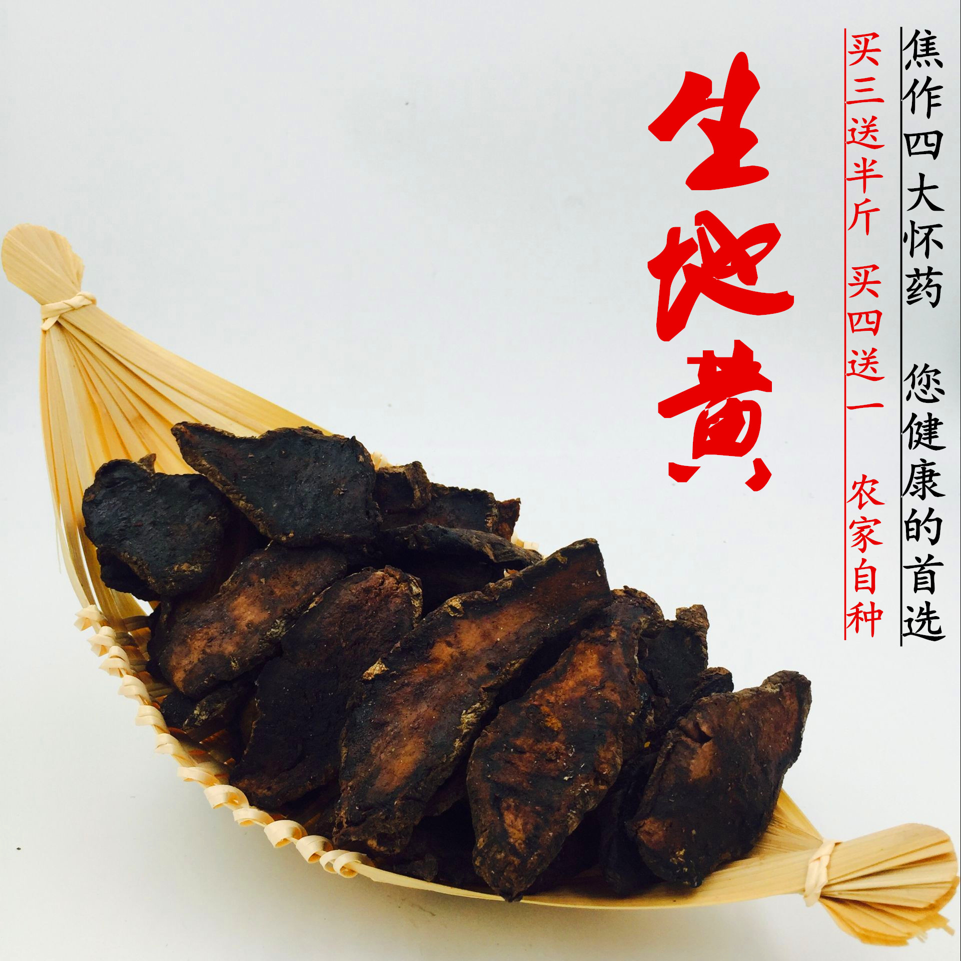 焦作生地黄中药材正宗生地片无沙 四大怀药特级新鲜地黄500g包邮