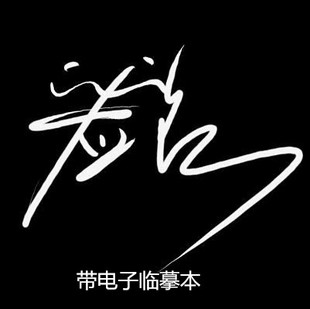 纯手写个性艺术签名名字设计带笔画电子临摹,不满意可修改