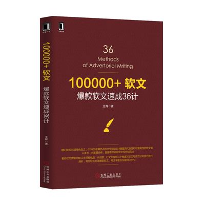 正版 100000+软文:爆款软文速成36计 微商之道