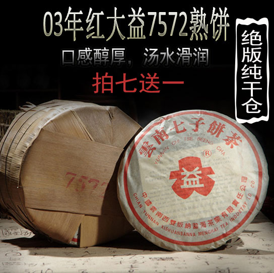 云南 大益 普洱茶 03年红大益7572 熟茶 云南七子饼357g 勐海茶厂