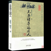 中国古代哲学史 庄子老子 教诲以及生活 包邮 宗教哲学 孟子 列子等诸子百家 详细讲述 先秦诸子这些人 孔子 插图版 满5本38