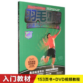 学打羽毛球基础入门实战技术训练教学视频教程教材书DVD光盘碟片