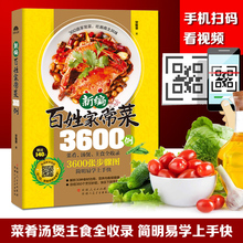 家常菜做法视频教学 菜谱书家常菜大全图解 天天美食菜谱大全畅销书籍 包邮 新华正版 新编百姓家常菜3600例 菜谱书家常菜谱大全