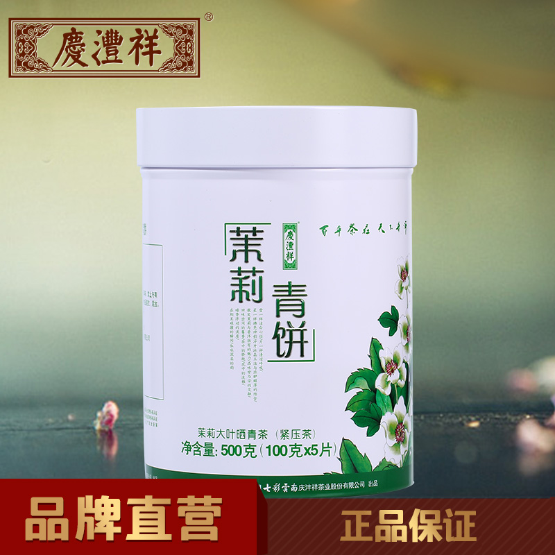 庆沣祥普洱茶 茉莉青饼 七彩云南普洱茶生茶饼500g 茉莉普洱茶