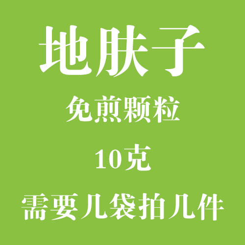 地肤子 免煎颗粒 实体店铺 假一罚十