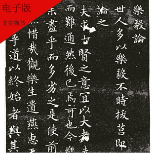 褚遂良小楷《临乐毅论》拓本字帖书法字帖