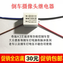 大众斯柯达奇瑞A3艾瑞泽357倒车后视摄像头继电器滤波器防干扰