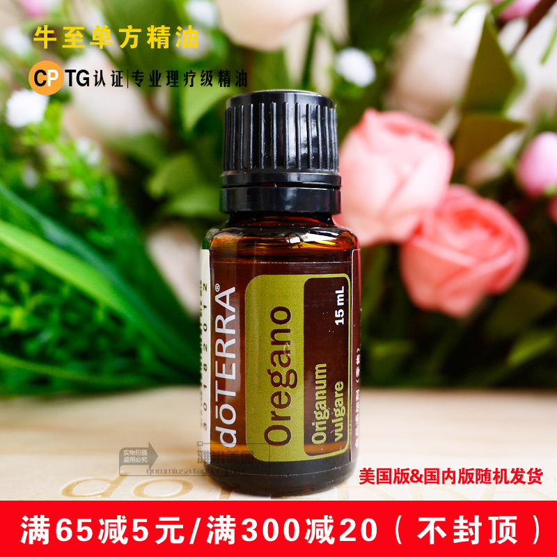 美国doterra多特瑞 牛至精油 oregano单方精油 15ml