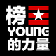 榜Young的力量