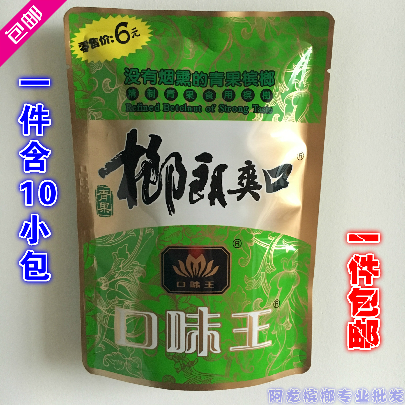 青果冰榔口味王槟榔6元装/10包绿郎新鲜特产榔郎爽口绿色正品包邮