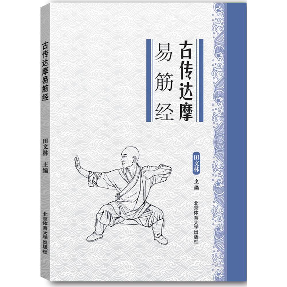 少林正宗易筋经