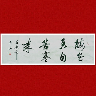 特价梅花香自苦寒来书法作品真迹行书横幅字画书画办公室客厅书房