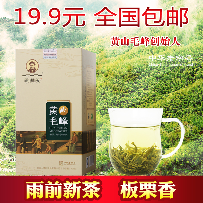 谢裕大2016年新茶绿茶黄山毛峰茶叶春茶毛尖高山茶100g装19.9包邮