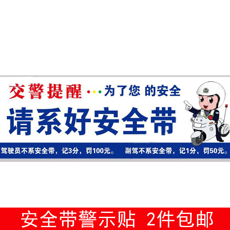 请系好安全带提示贴 汽车贴纸 车内提醒警示贴 车贴标语 避免罚款