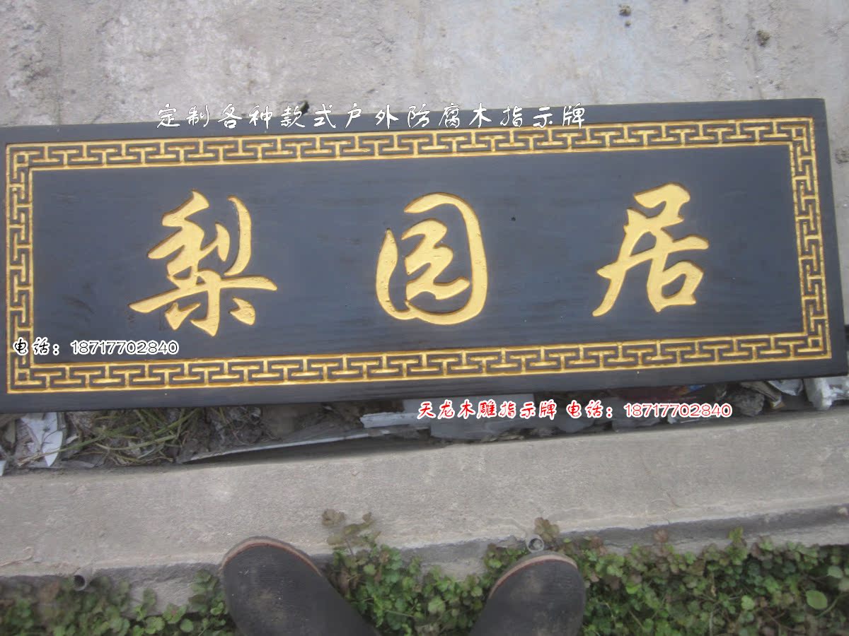 户外广告牌匾定制雕刻防腐木指示牌立式店铺门头创意招牌制作设计