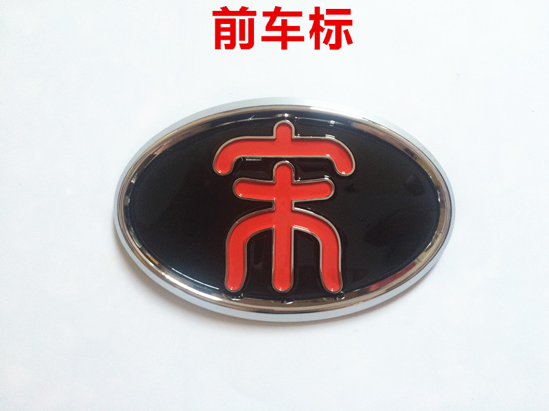 比亚迪车标 比亚迪宋改装车标 byd宋前后标 方向盘标 轮毂车标