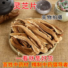 35元 500克 吉林长白山 新货上市 灵芝片 中药材