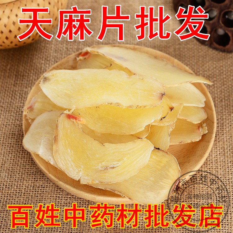 中药材 天麻 精选天麻片 天麻粉 250g 50元