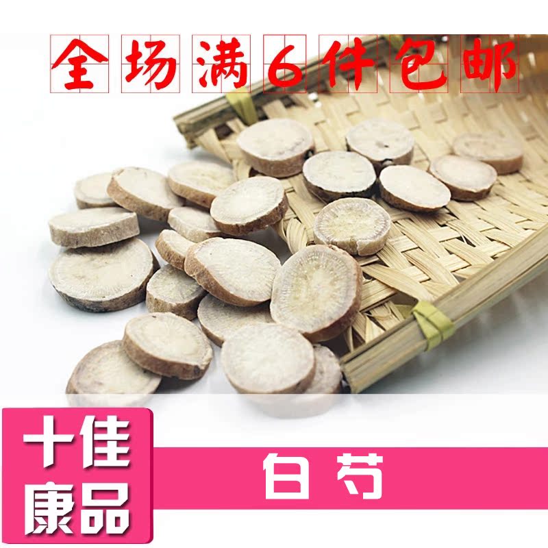 中药材精选白芍优质白芍药白芍片  白芍四物汤三白汤原料100克