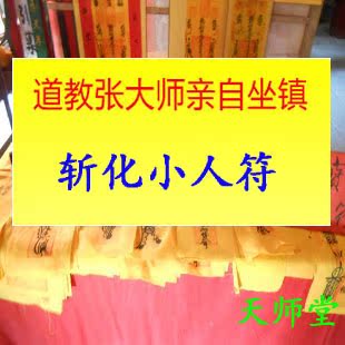 防小人符 斩化小人符 破小人符 避小人符 防口舌远离口舌符咒灵符