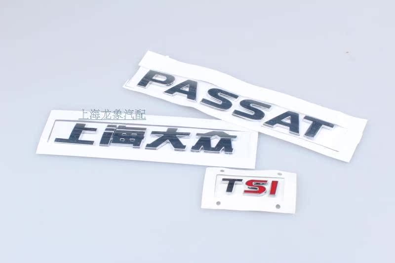 新帕萨特后字标/字母/车标/字牌/车贴上海大众passat/tsi/2.0正品