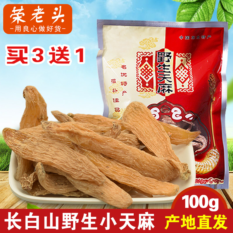 买3送1 荣老头天麻 长白山野生天麻100g特级天麻粉小天麻东北特产