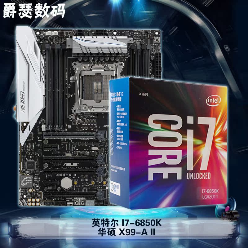 intel/英特尔 6850k盒装cpu   华硕x99-a ii x99主板支持ddr4内存