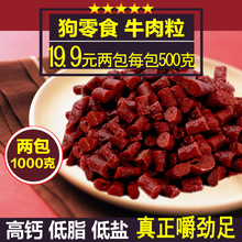 狗零食牛肉粒宠物食品牛肉棒泰迪金毛训犬牛肉条狗狗零食500克2包