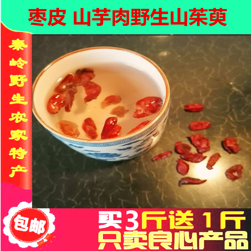 买3斤送1斤野生山茱萸山萸肉新货500g 枣皮 山芋肉野生山茱萸
