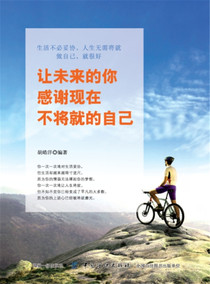 让未来的你,感谢现在不将就的自己 成功青春励志文学小说人生哲学女性