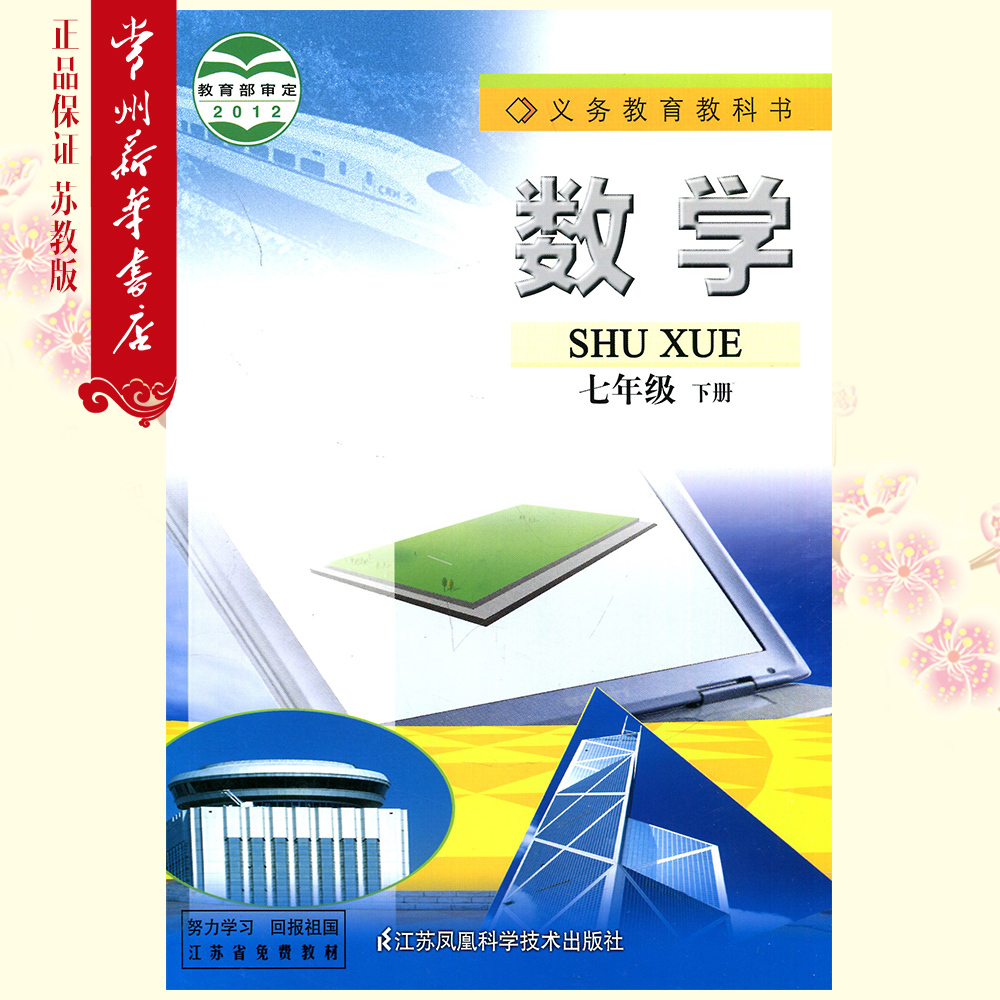 2017春教材 初中数学课本 数学书七年级下册 7年级 下册 苏科版 苏教
