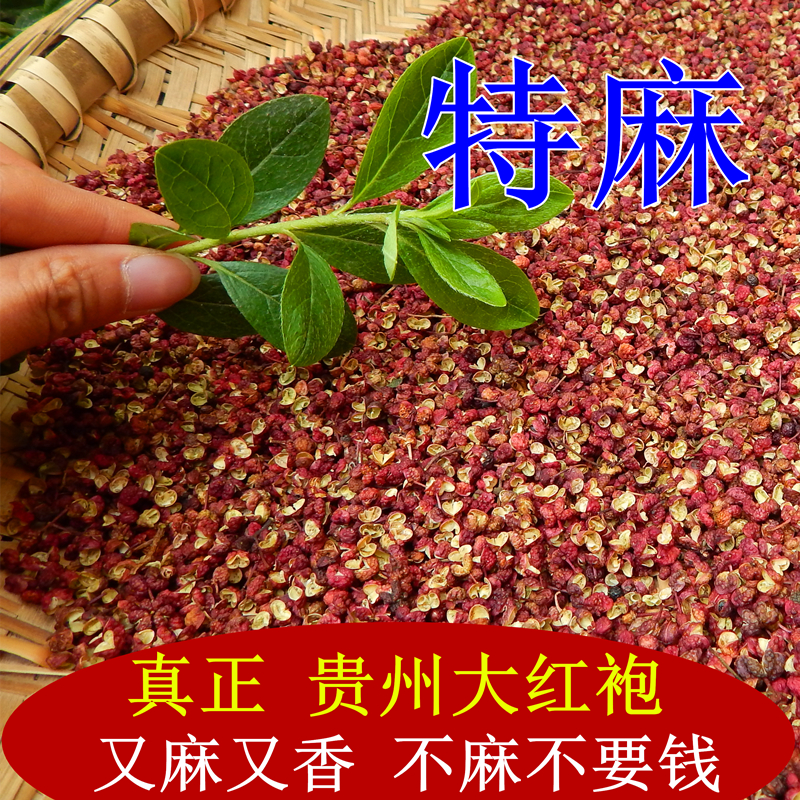 特麻新货 精选 花椒 贵州大红花椒  特麻足干 麻椒 特麻 藤椒50g