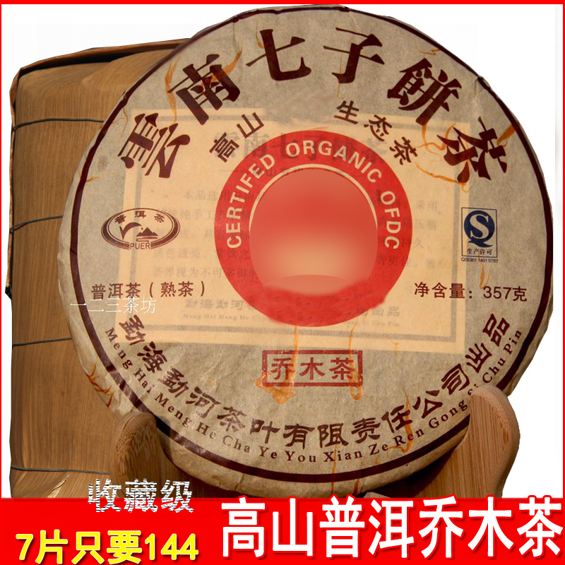 熟茶普洱茶 云南七子饼 高山乔木茶 357g/片 云南野生普洱熟茶