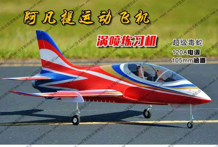 阿凡提105mm涵道超级毒蛇航模遥控飞机epo固定翼涡喷练习机