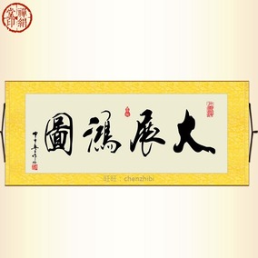 大展宏图横幅挂画 绢布背景画 公司办公室书房客厅装饰画 横批画